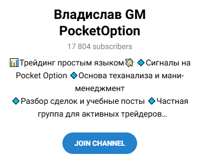 Владислав GM Pocketoption
