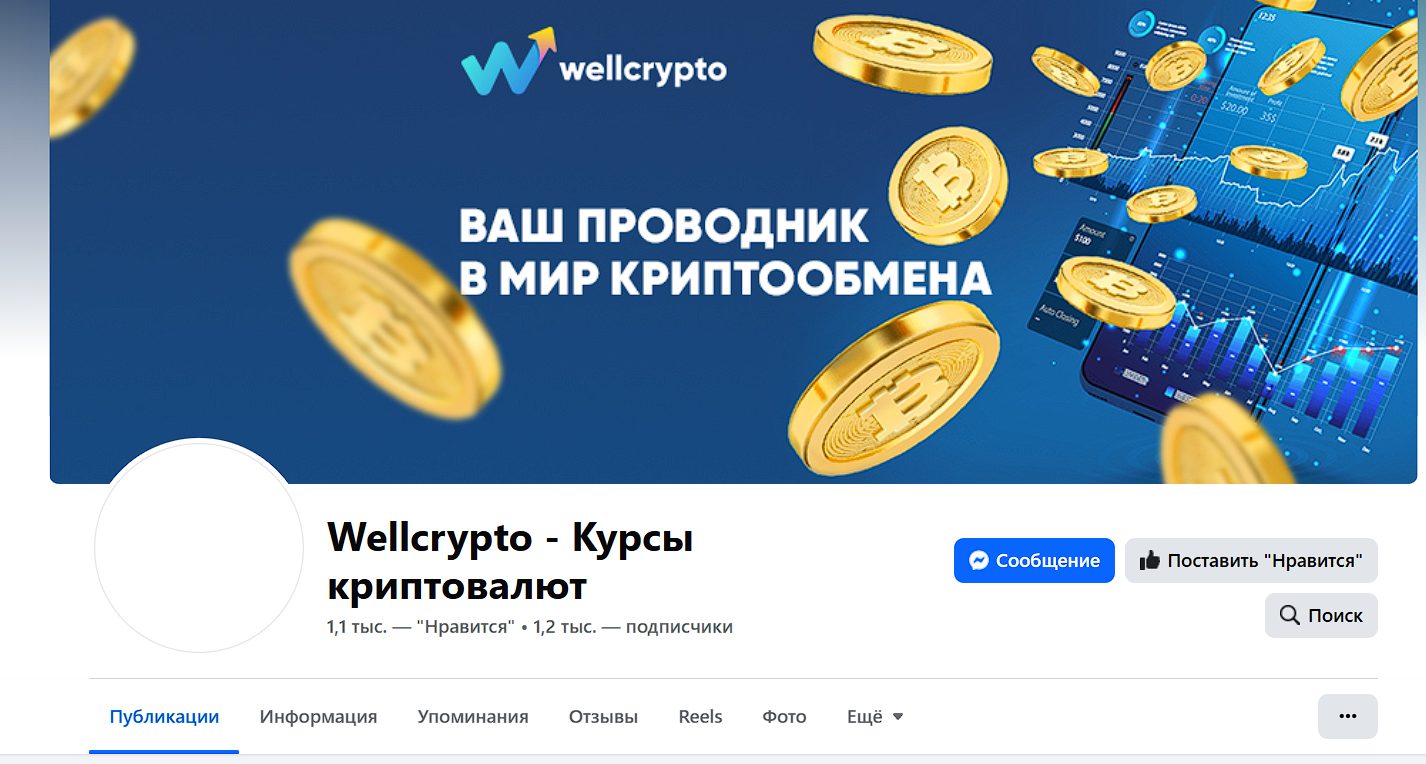 wellcrypto отзывы