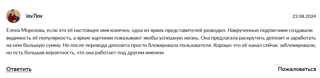 елена морозова отзывы