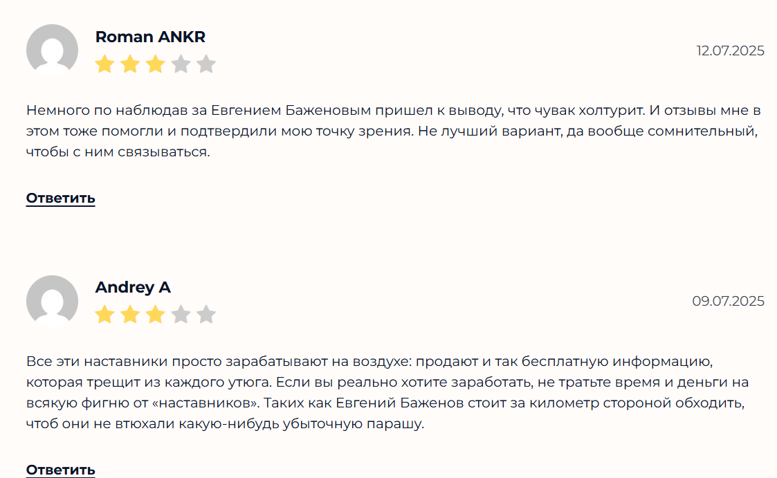 евгений баженов мошенник