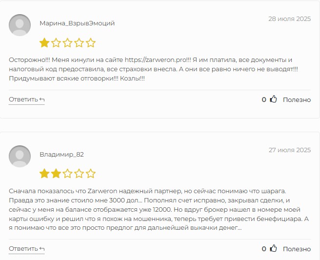 zarweron брокер
