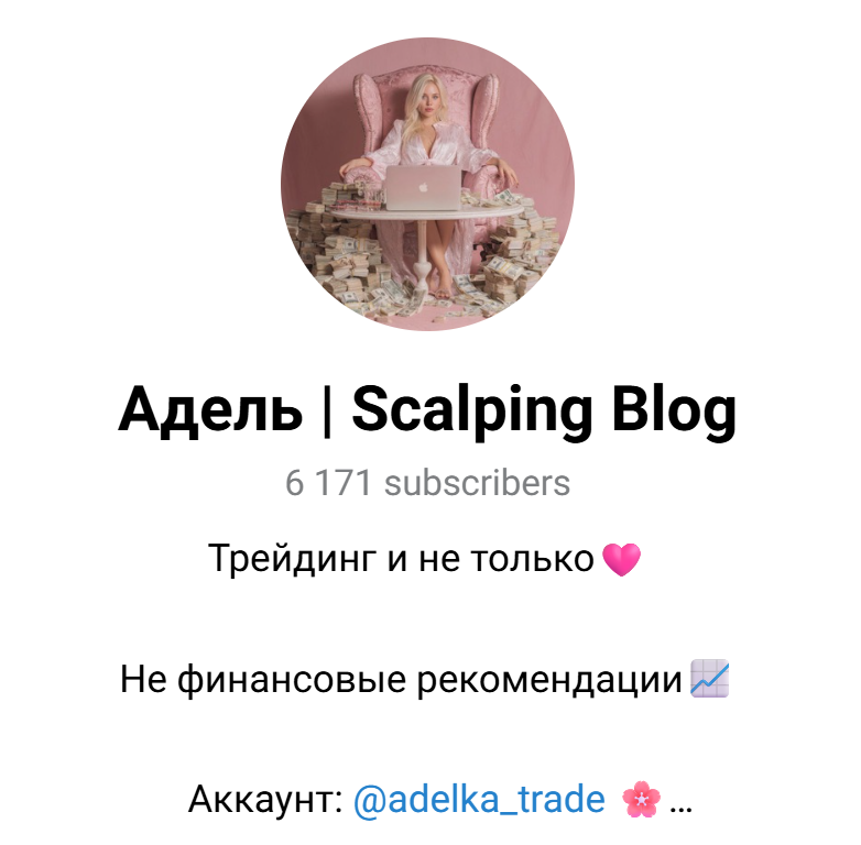 адель scalping blog