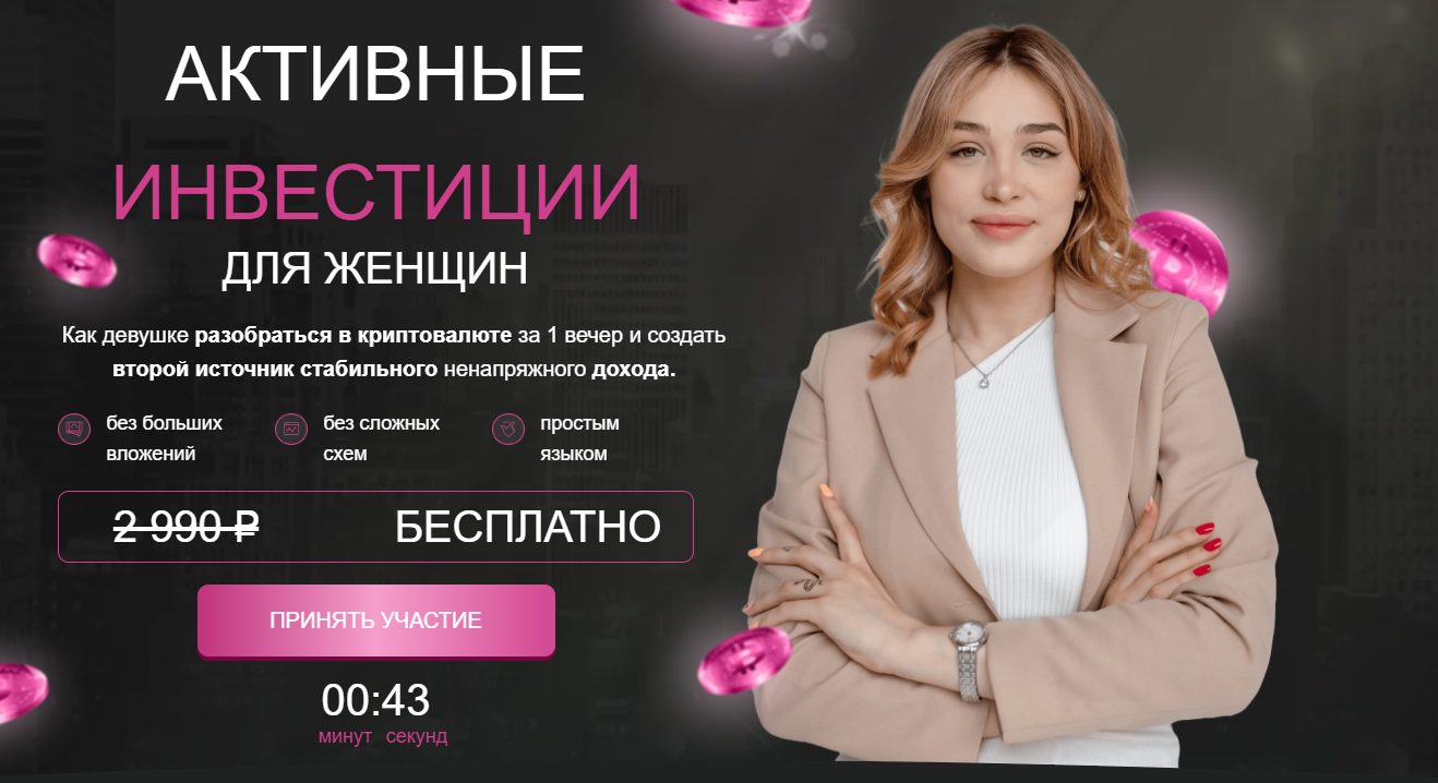 активные инвестиции для женщин отзывы