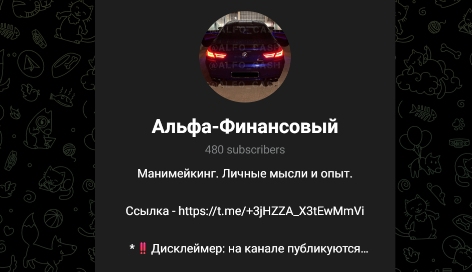 альфа финансовый тг