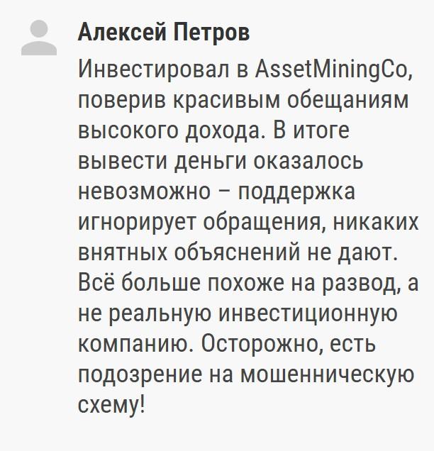 assetminingco com отзывы