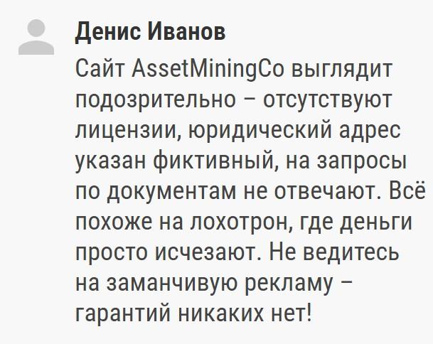 assetminingco com отзывы