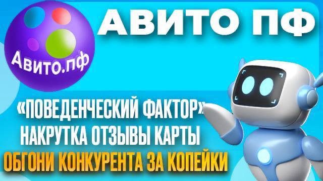 «Авито» пф бот