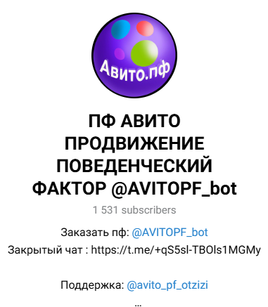 Avitopf Bot в Телеграмме отзывы