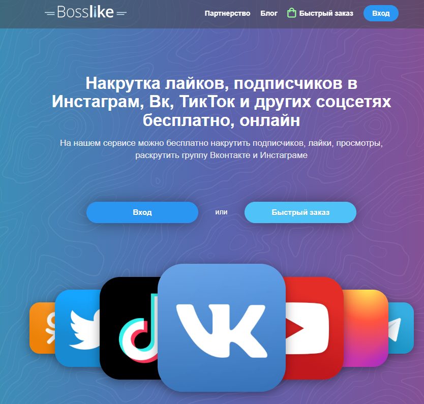 «Босслайк» накрутка подписчиков