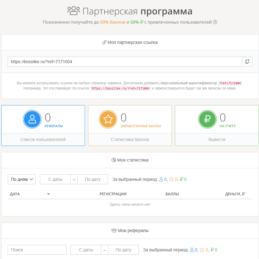 «Босслайк ру» просмотры