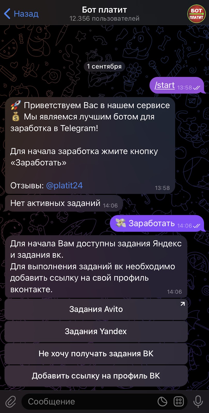 бот платит