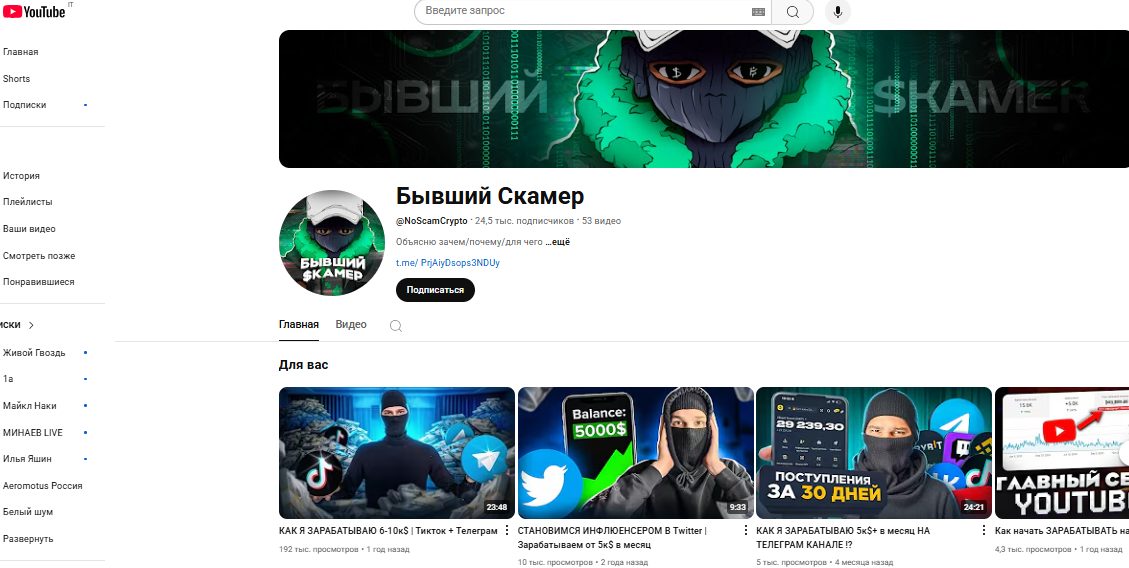 бывший скамер ютуб