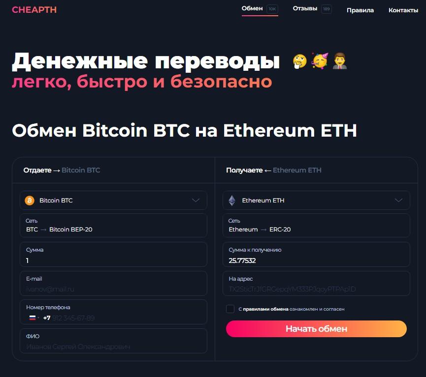 cheapth обменник отзывы
