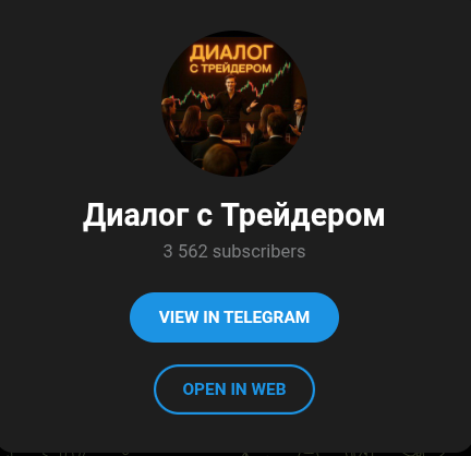 диалог с трейдером телеграмм канал