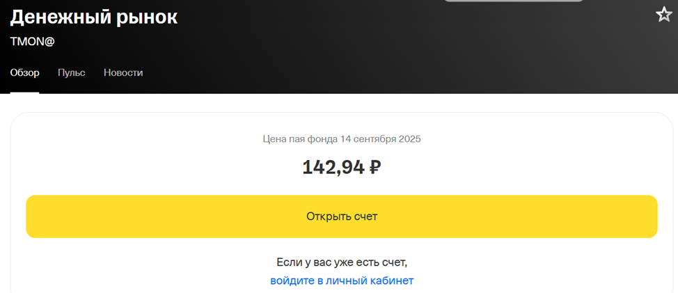 фонд денежный рынок tmon от тинькофф отзывы