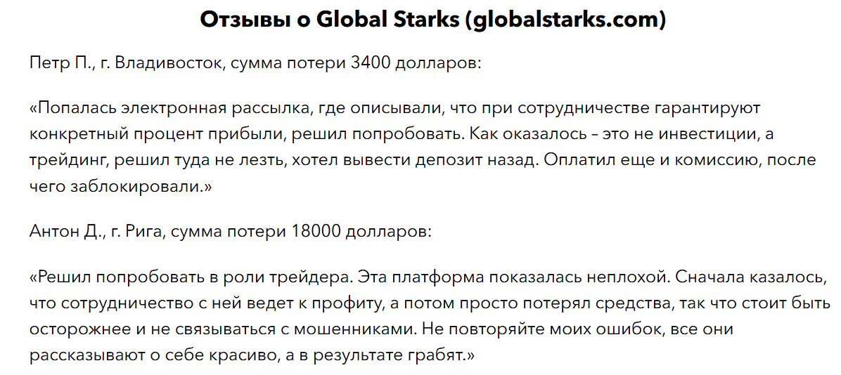 global starks отзывы