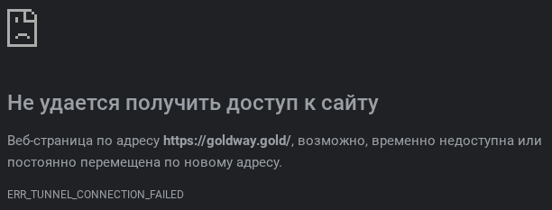 голдвей