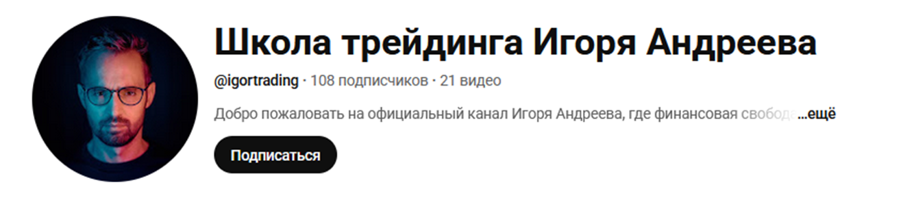 игорь андреев отзывы трейдинг игорь андреев отзывы трейдинг