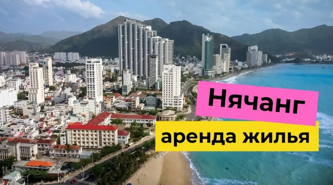 инвестиции в жилье нячанг отзывы