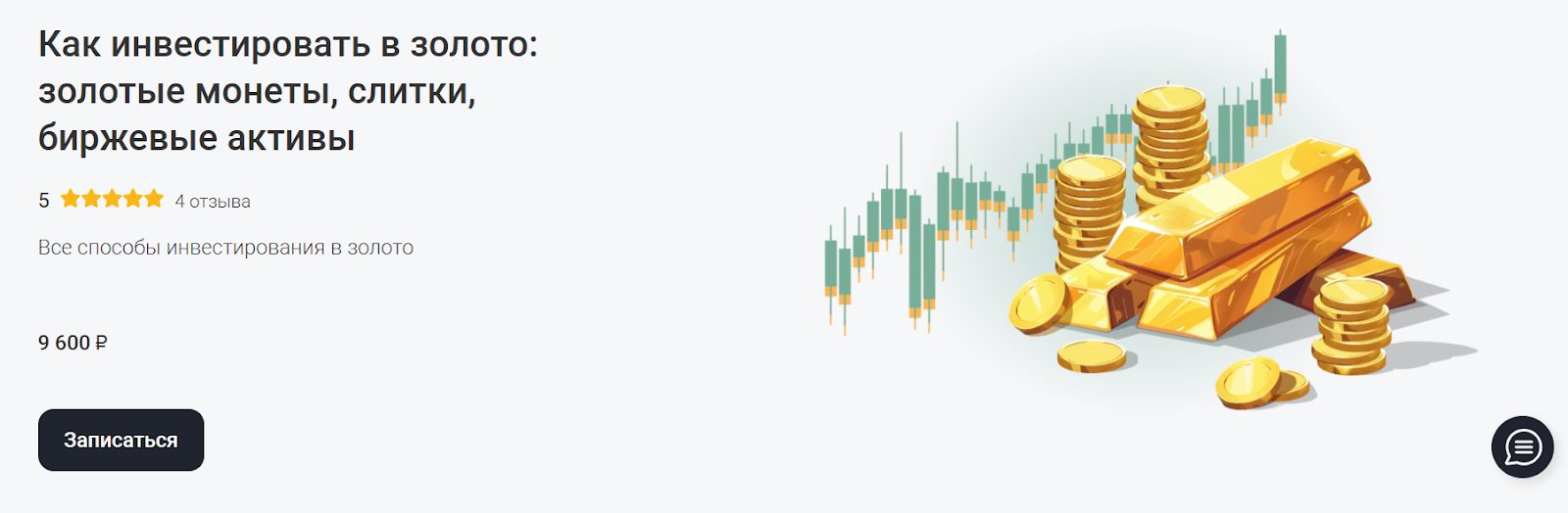 как инвестировать в золото школа московской биржи курс