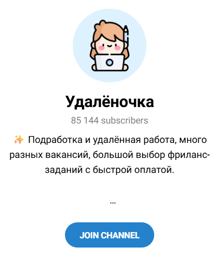 канал удаленочка