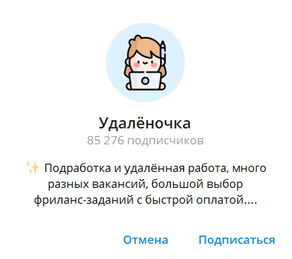 канал удаленочка в телеграмме отзывы