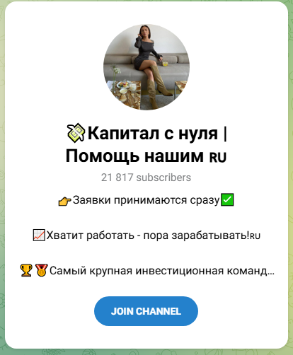 Капитал с Нуля Помощь Нашим