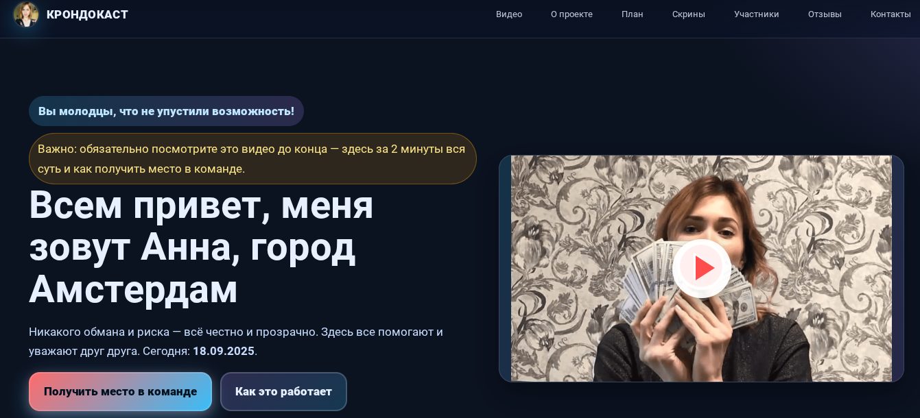 команда крондокаст отзывы