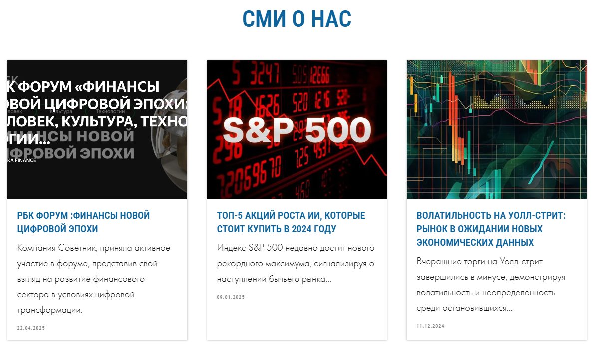 компания советник инвестиции