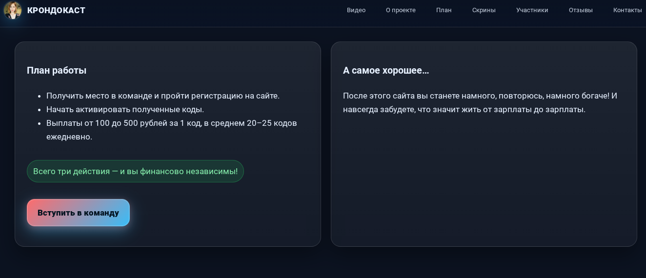крондокаст лохотрон