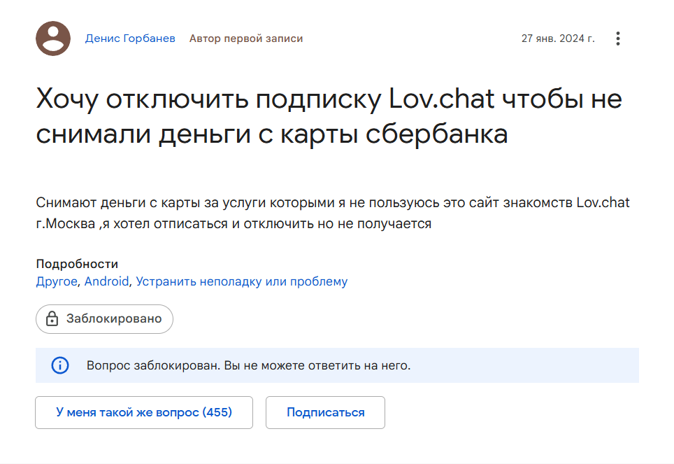 лав чат отключить подписку как
