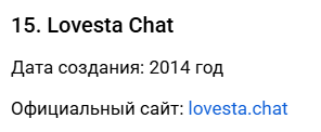 Lovesta Chat быстрые знакомства отзывы телеграм