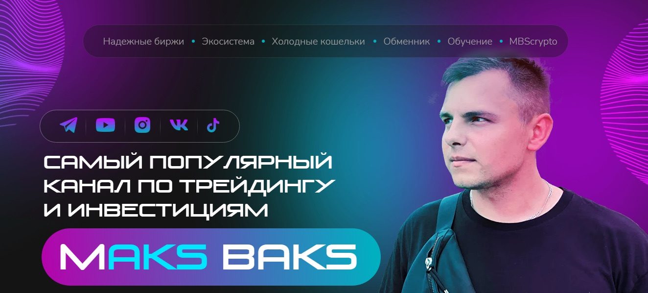 макс бакс трейдер