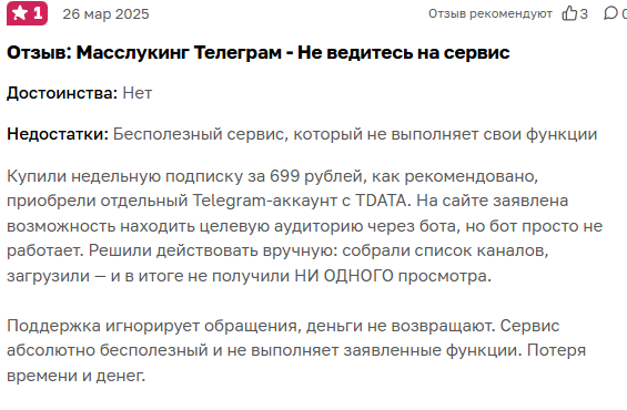 масслукинг телеграм отзывы