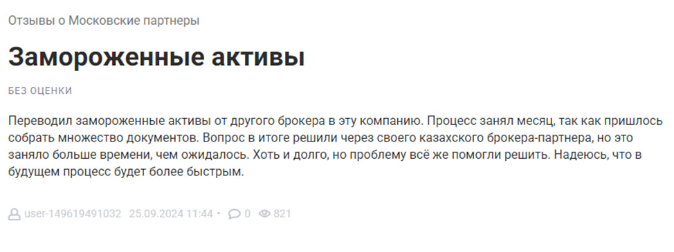 московские партнеры отзывы
