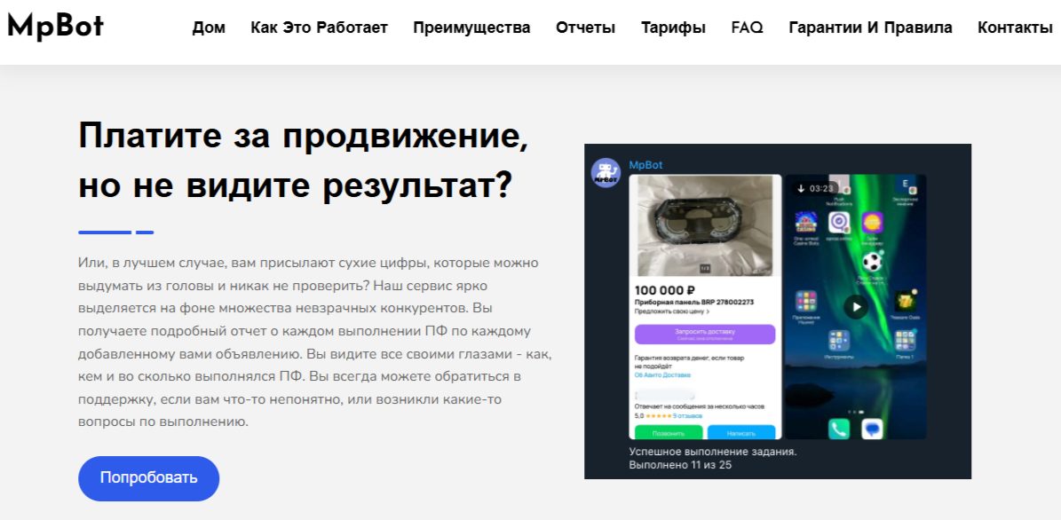 mpbot отзывы