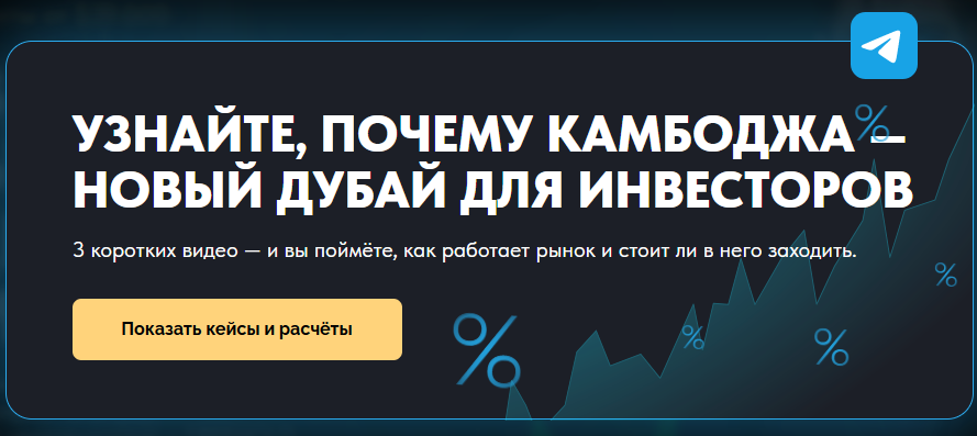 недвижимость в камбодже инвест