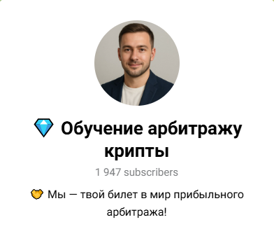 обучение арбитражу крипты отзывы