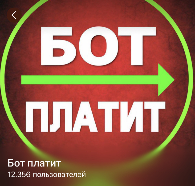 отзывы про бот платит в телеграмме