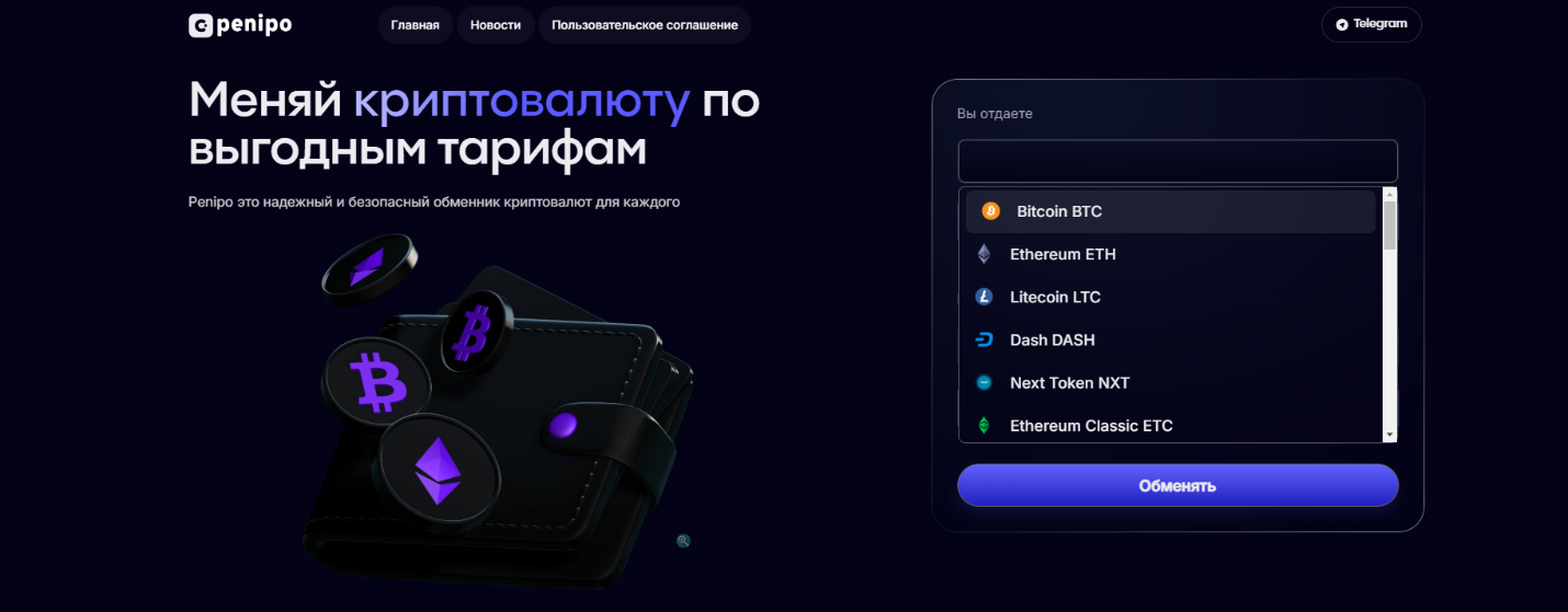 penipo обменник