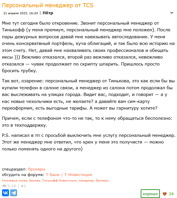 персональный инвест менеджер т банк отзывы