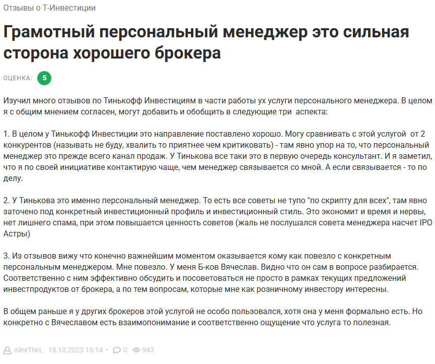 персональный инвест менеджер т банк отзывы