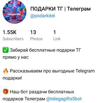 подарки тг телеграм