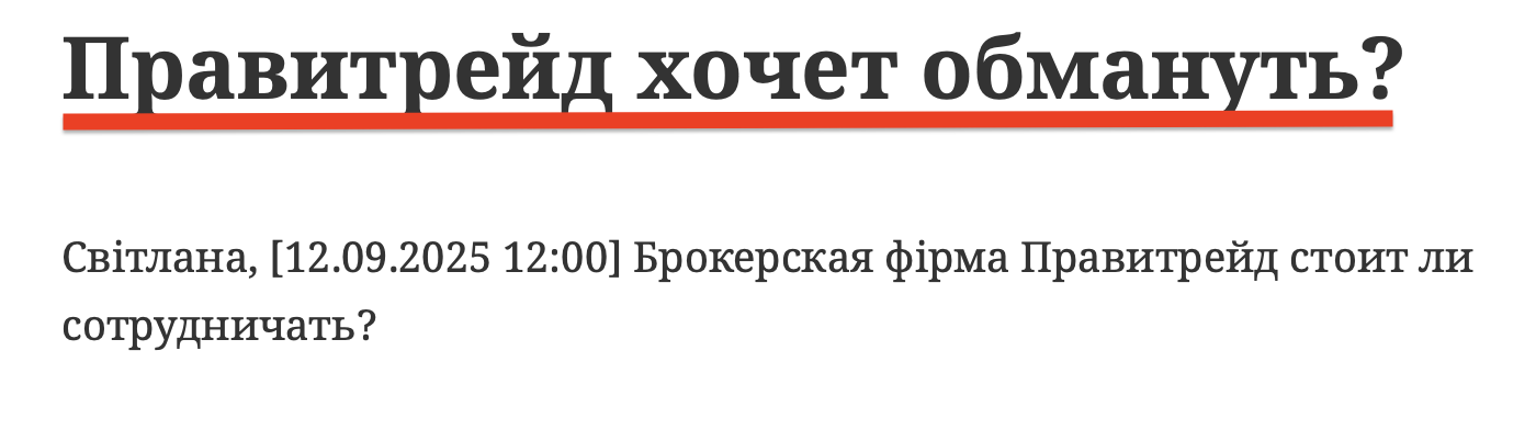 Правитрейд