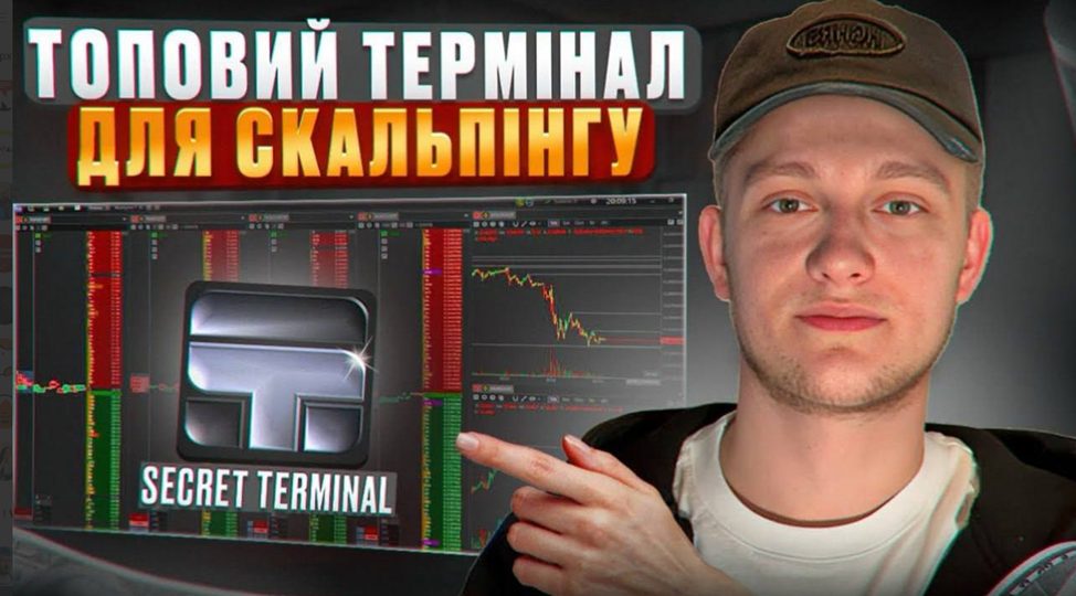 секрет терминал
