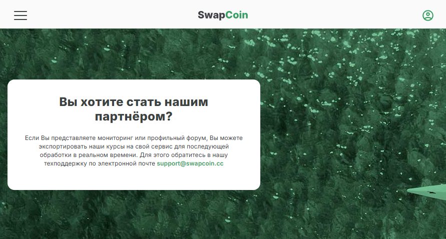Swapcoin обменник