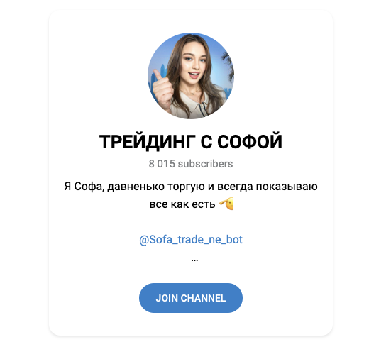 трейдинг с софой