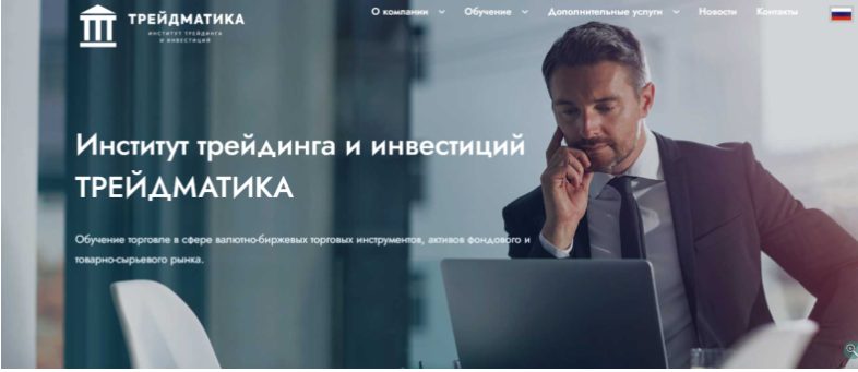 трейдматика