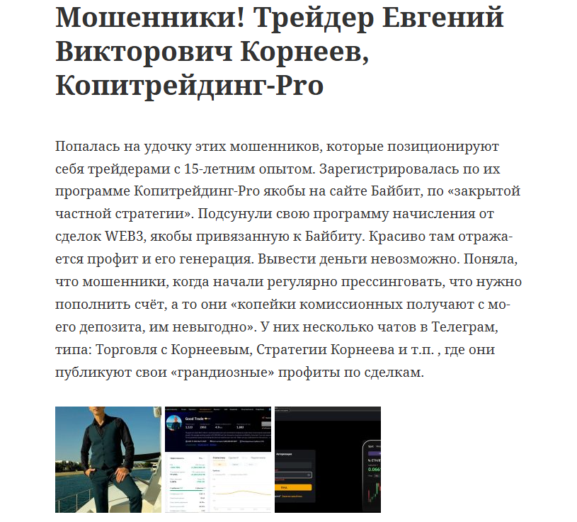 евгений корнеев отзывы телеграм канал