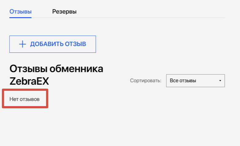 zebra exchange отзывы